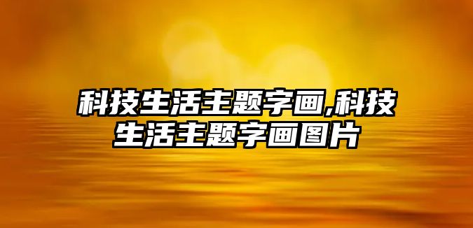 科技生活主題字畫,科技生活主題字畫圖片