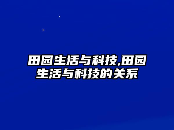 田園生活與科技,田園生活與科技的關(guān)系