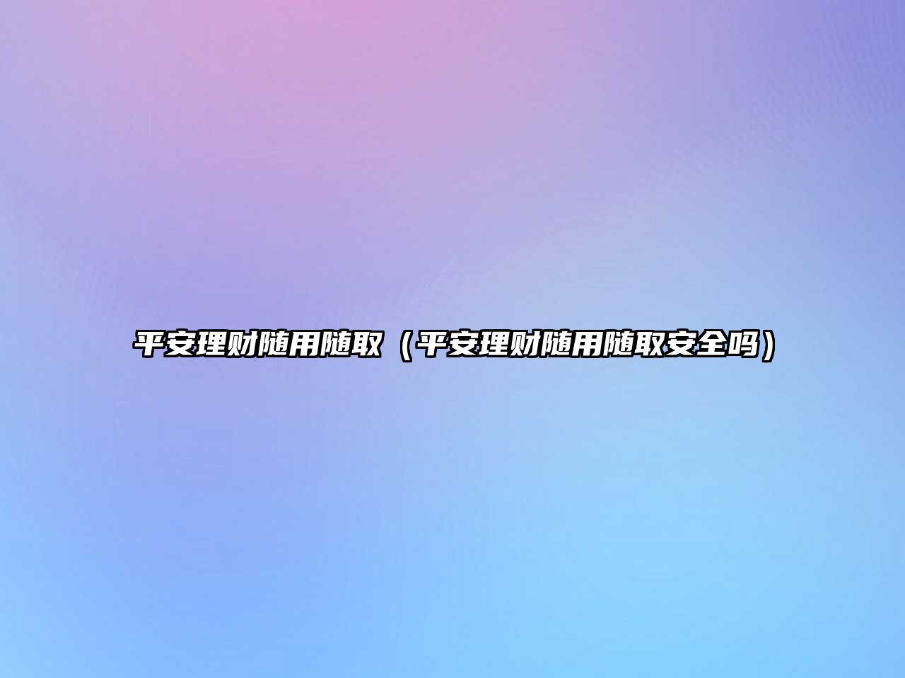 平安理財(cái)隨用隨?。ㄆ桨怖碡?cái)隨用隨取安全嗎）