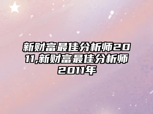 新財(cái)富最佳分析師2011,新財(cái)富最佳分析師2011年