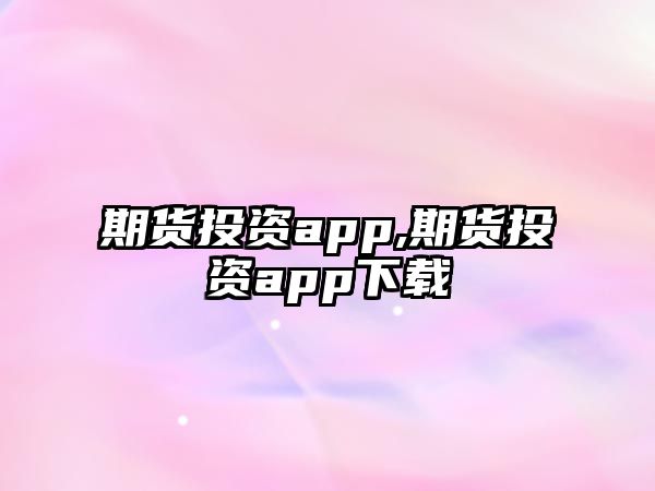 期貨投資app,期貨投資app下載