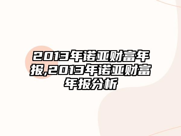 2013年諾亞財(cái)富年報(bào),2013年諾亞財(cái)富年報(bào)分析