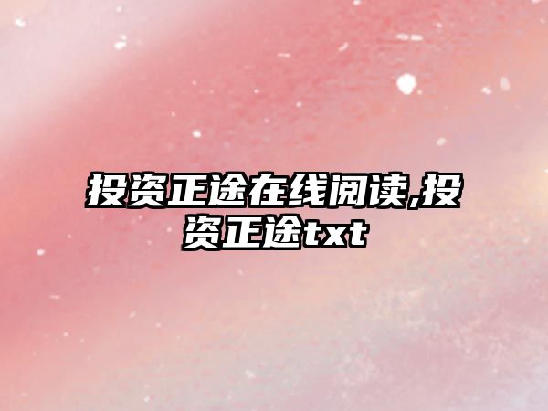 投資正途在線閱讀,投資正途txt