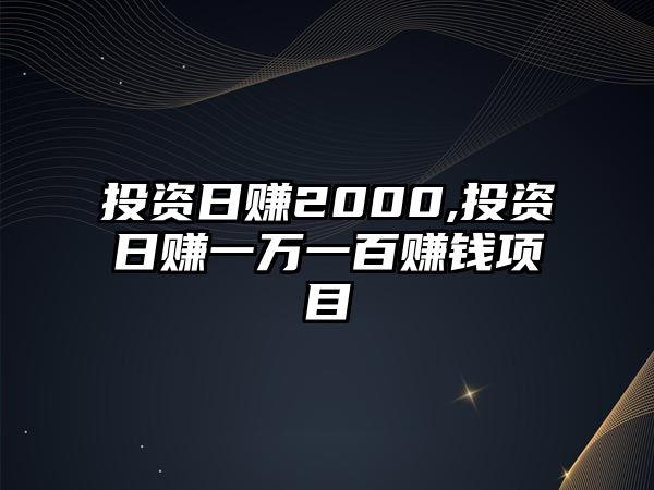 投資日賺2000,投資日賺一萬一百賺錢項目