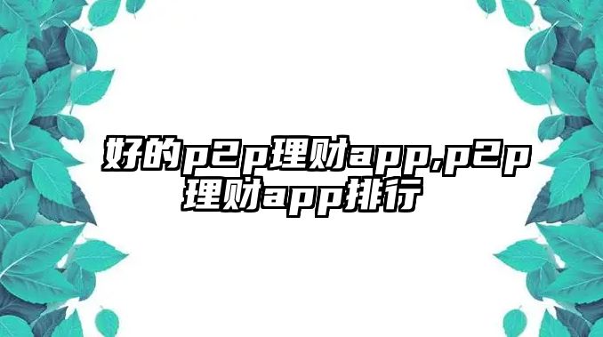 好的p2p理財app,p2p理財app排行