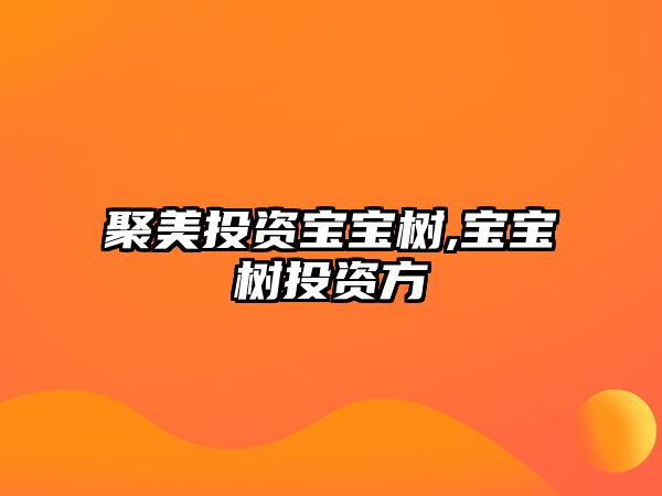 聚美投資寶寶樹,寶寶樹投資方