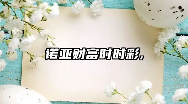 諾亞財(cái)富時(shí)時(shí)彩,