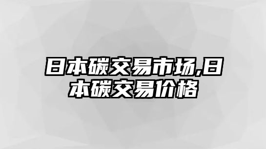 日本碳交易市場(chǎng),日本碳交易價(jià)格