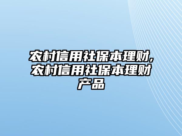 農村信用社保本理財,農村信用社保本理財產品