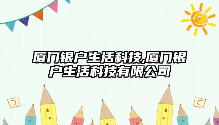 廈門銀戶生活科技,廈門銀戶生活科技有限公司