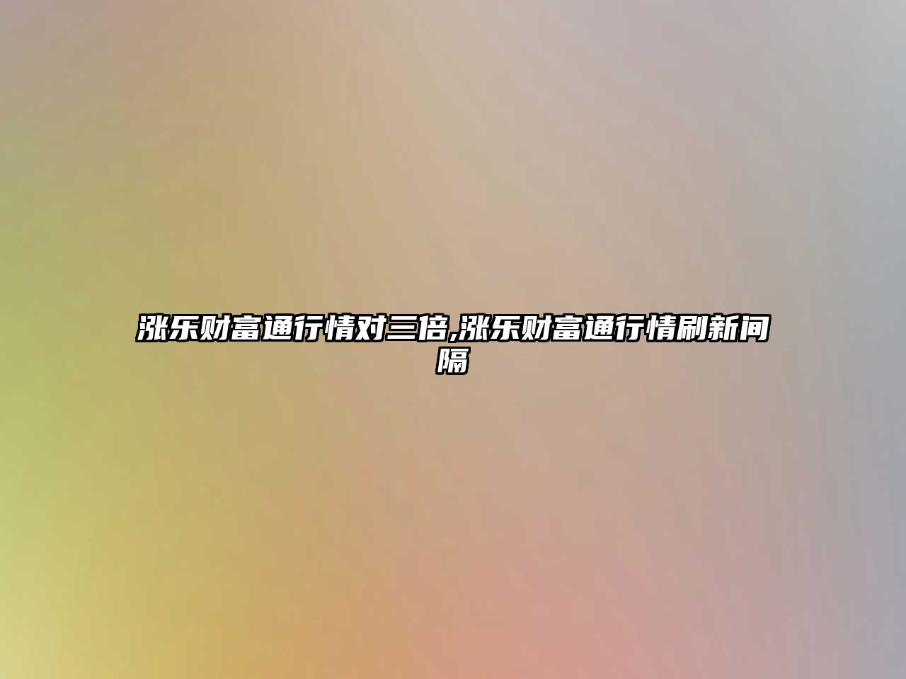 漲樂財富通行情對三倍,漲樂財富通行情刷新間隔