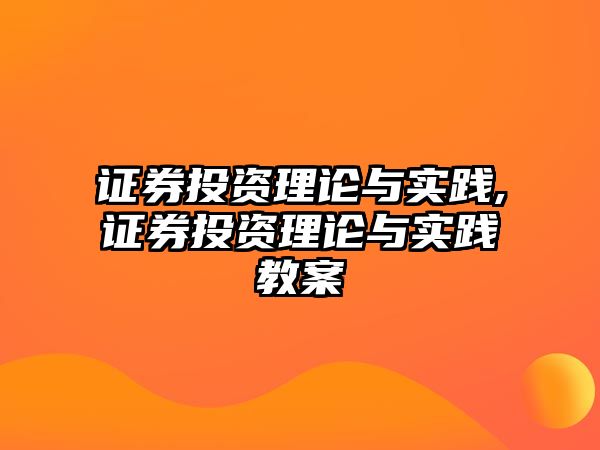 證券投資理論與實(shí)踐,證券投資理論與實(shí)踐教案