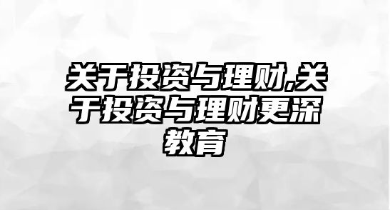 關(guān)于投資與理財,關(guān)于投資與理財更深教育