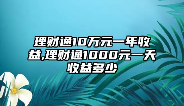 理財通10萬元一年收益,理財通1000元一天收益多少