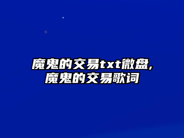 魔鬼的交易txt微盤,魔鬼的交易歌詞