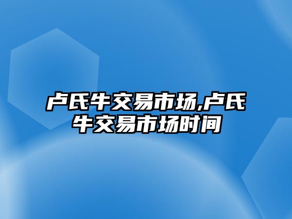 盧氏牛交易市場,盧氏牛交易市場時間