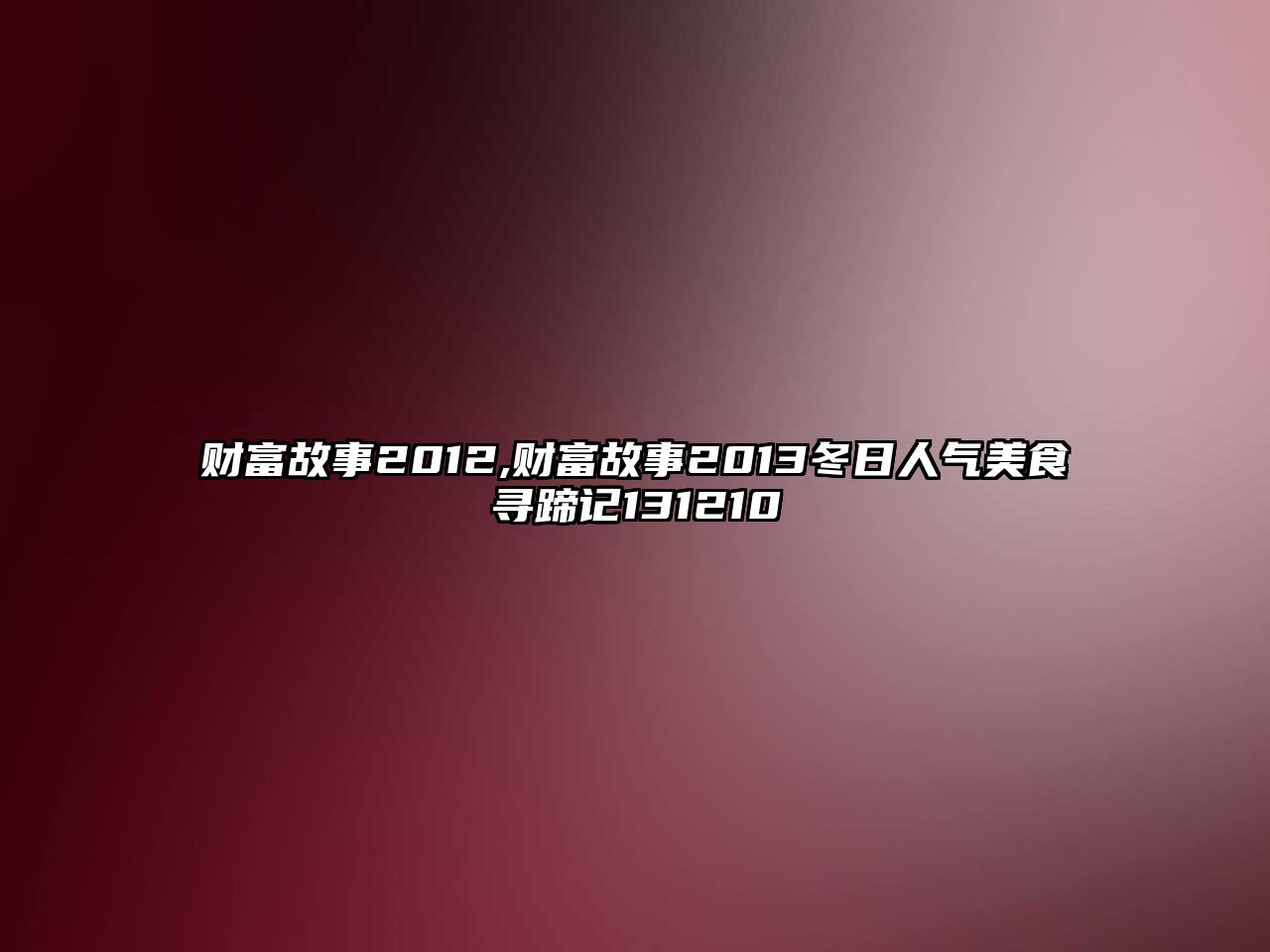 財富故事2012,財富故事2013冬日人氣美食尋蹄記131210