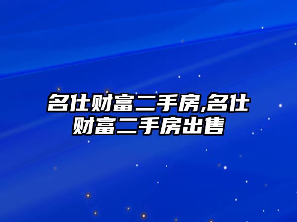 名仕財(cái)富二手房,名仕財(cái)富二手房出售