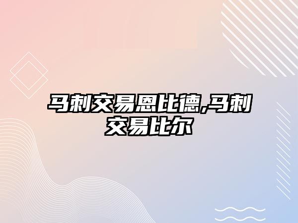 馬刺交易恩比德,馬刺交易比爾