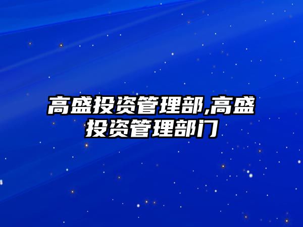 高盛投資管理部,高盛投資管理部門