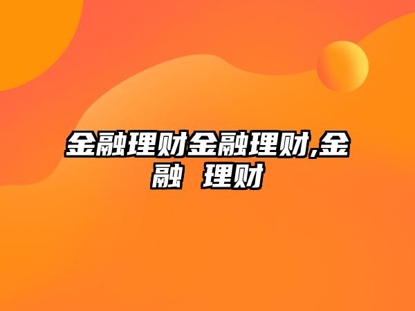 金融理財(cái)金融理財(cái),金融 理財(cái)