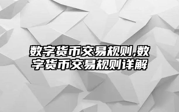 數(shù)字貨幣交易規(guī)則,數(shù)字貨幣交易規(guī)則詳解