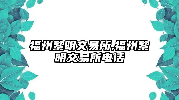 福州黎明交易所,福州黎明交易所電話