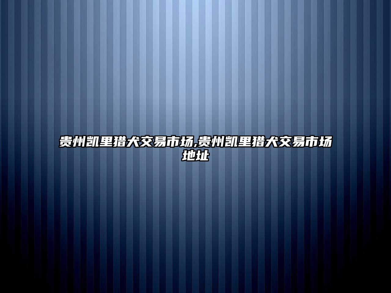 貴州凱里獵犬交易市場,貴州凱里獵犬交易市場地址