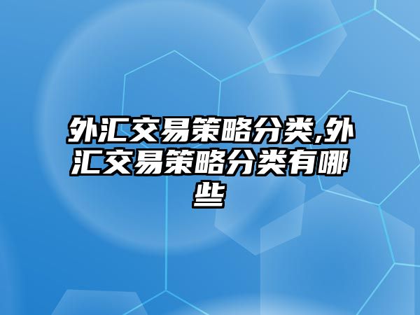 外匯交易策略分類,外匯交易策略分類有哪些