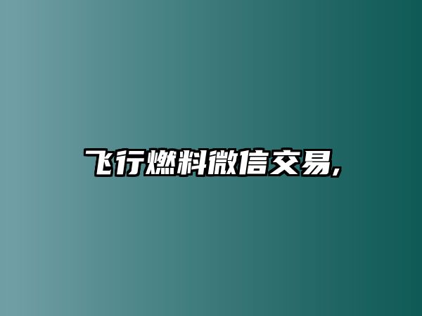 飛行燃料微信交易,