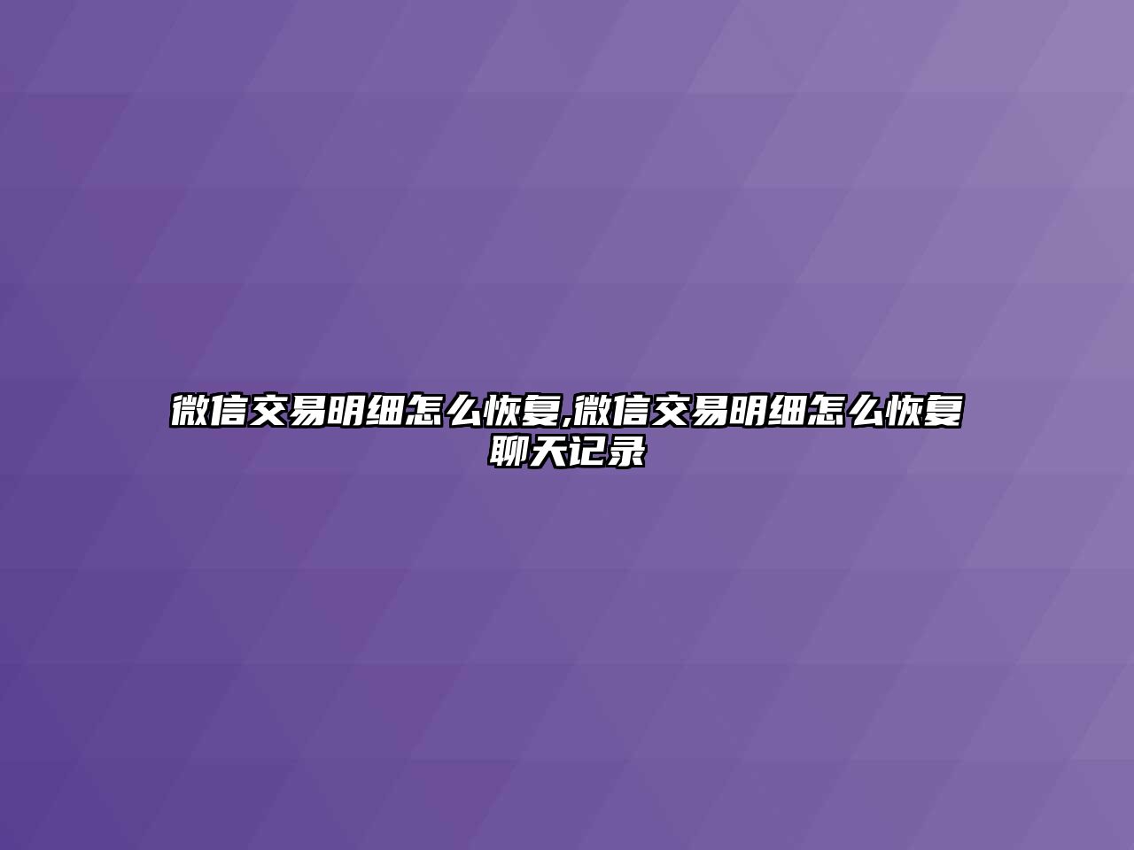 微信交易明細(xì)怎么恢復(fù),微信交易明細(xì)怎么恢復(fù)聊天記錄