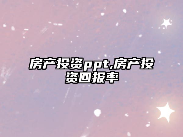 房產投資ppt,房產投資回報率