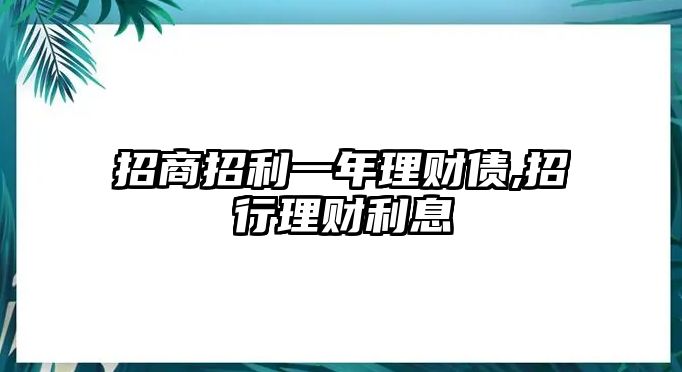 招商招利一年理財(cái)債,招行理財(cái)利息