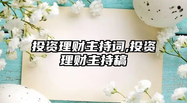 投資理財主持詞,投資理財主持稿