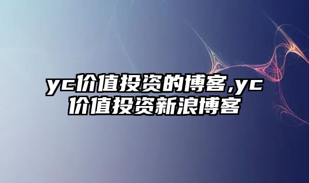 yc價值投資的博客,yc價值投資新浪博客