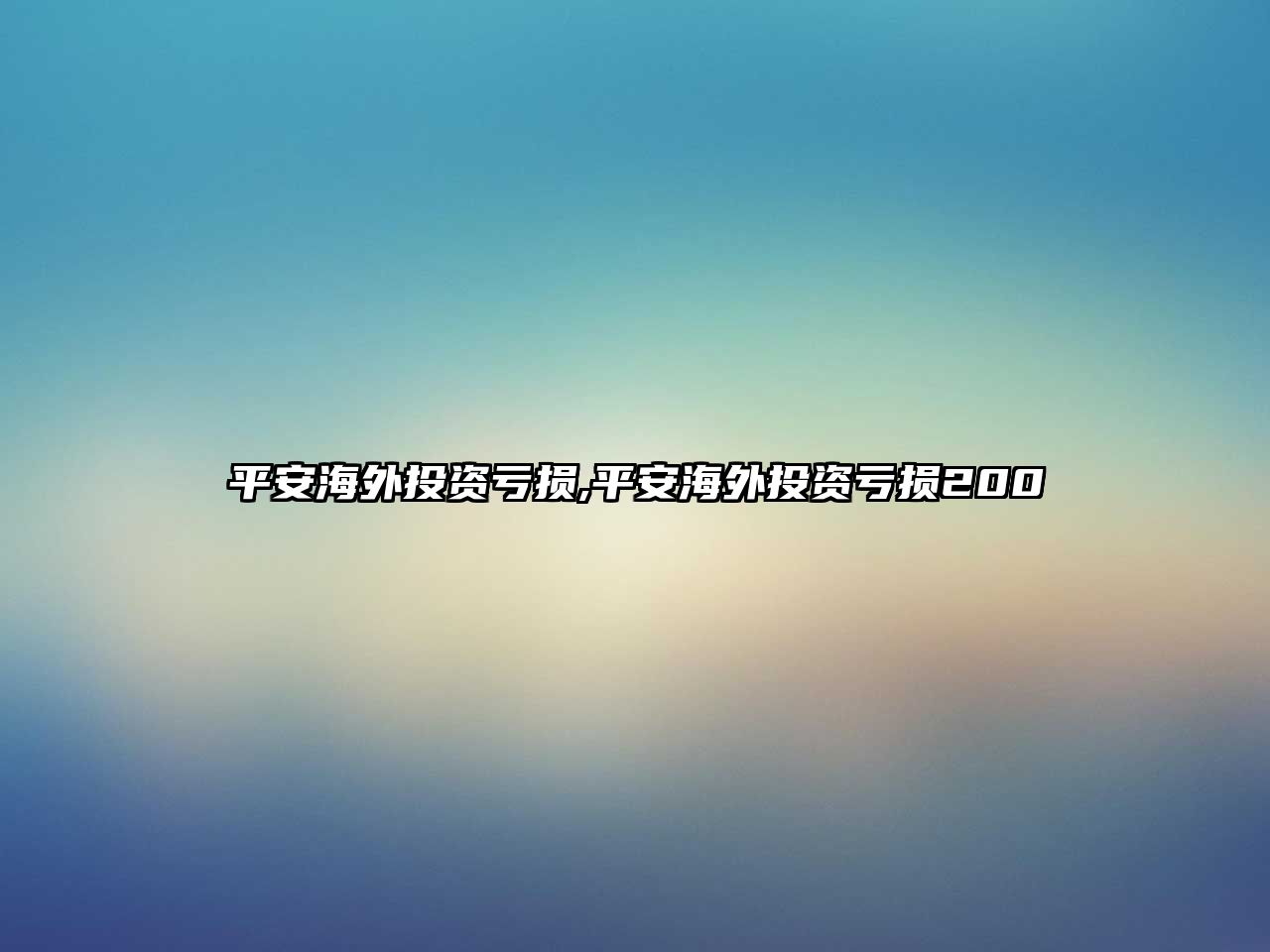 平安海外投資虧損,平安海外投資虧損200