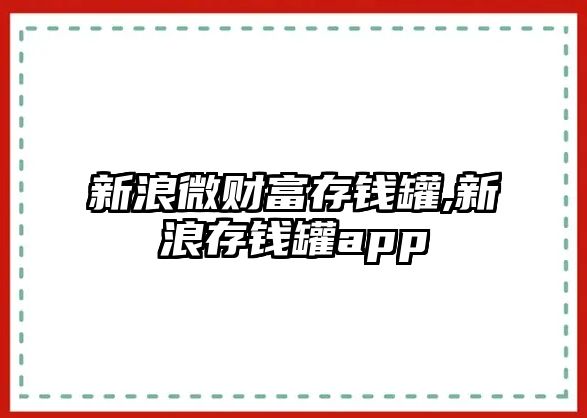 新浪微財富存錢罐,新浪存錢罐app