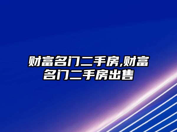 財富名門二手房,財富名門二手房出售