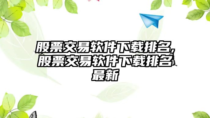 股票交易軟件下載排名,股票交易軟件下載排名最新