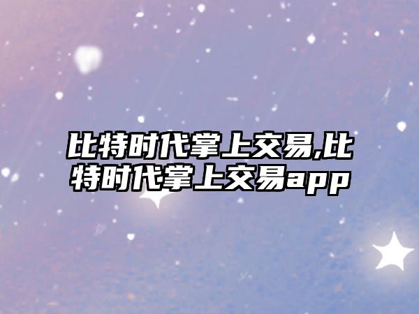 比特時代掌上交易,比特時代掌上交易app