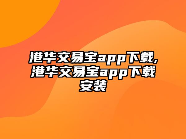 港華交易寶app下載,港華交易寶app下載安裝