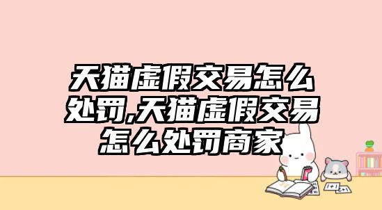 天貓?zhí)摷俳灰自趺刺幜P,天貓?zhí)摷俳灰自趺刺幜P商家