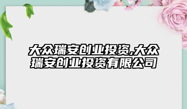 大眾瑞安創(chuàng)業(yè)投資,大眾瑞安創(chuàng)業(yè)投資有限公司