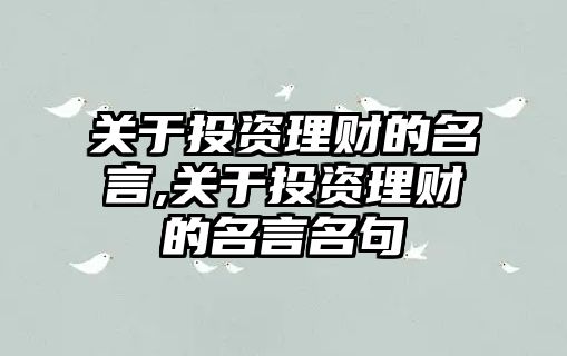 關(guān)于投資理財(cái)?shù)拿?關(guān)于投資理財(cái)?shù)拿悦? class=