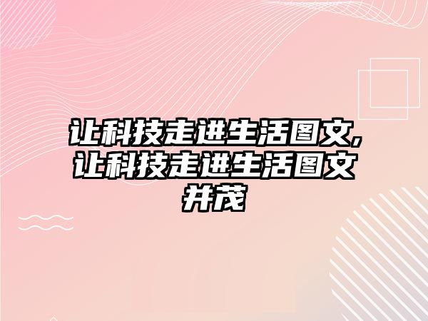 讓科技走進生活圖文,讓科技走進生活圖文并茂