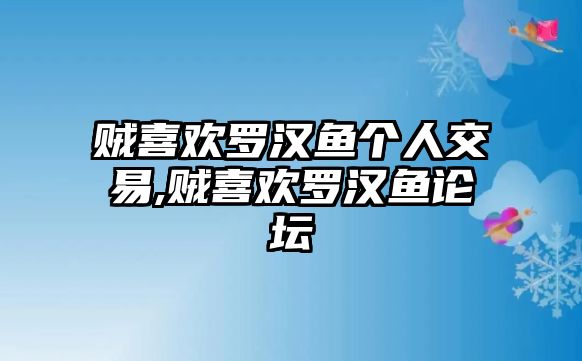 賊喜歡羅漢魚個人交易,賊喜歡羅漢魚論壇