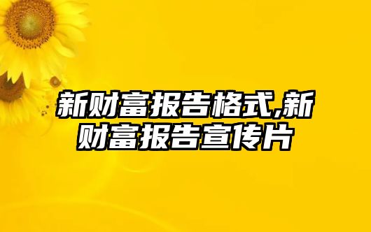 新財(cái)富報(bào)告格式,新財(cái)富報(bào)告宣傳片