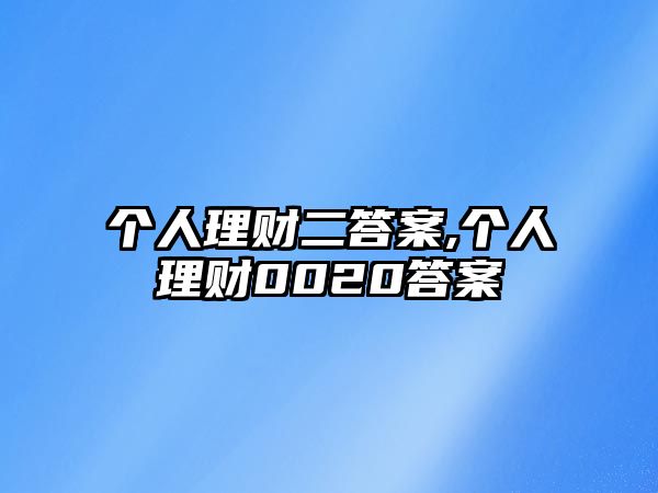 個(gè)人理財(cái)二答案,個(gè)人理財(cái)0020答案