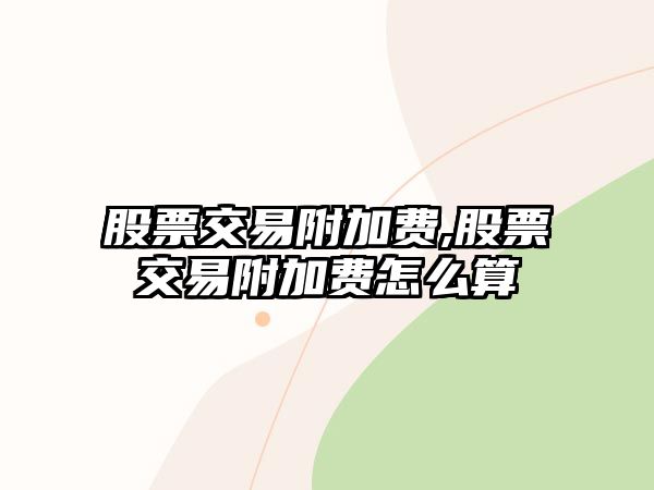 股票交易附加費,股票交易附加費怎么算