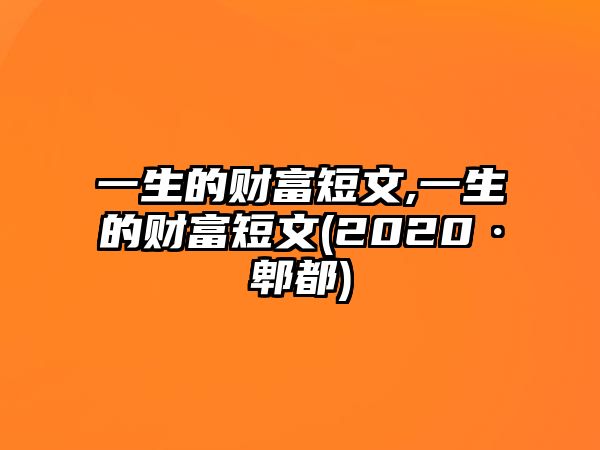 一生的財富短文,一生的財富短文(2020·郫都)